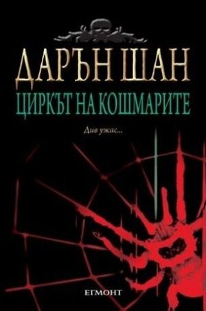 Циркът на кошмарите