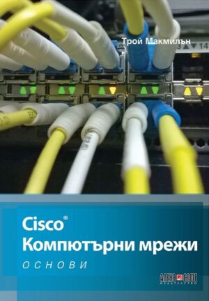 Cisco: Компютърни мрежи. Основи