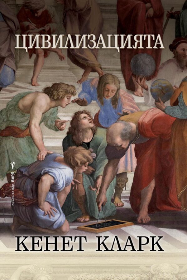 Цивилизацията (Кенет Кларк)
