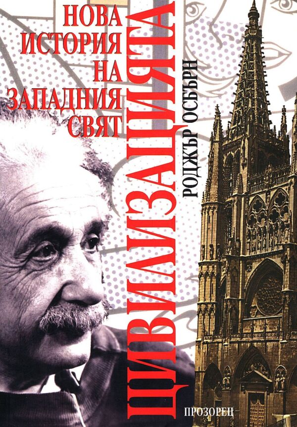 Цивилизацията.