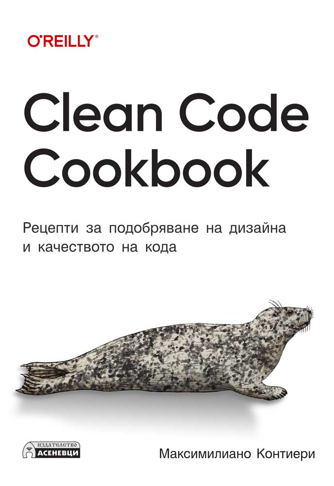 Clean Code Cookbook. Рецепти за подобряване на дизайна и качеството на кода