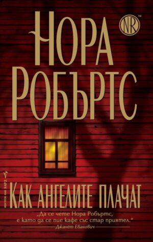 Как ангелите плачат