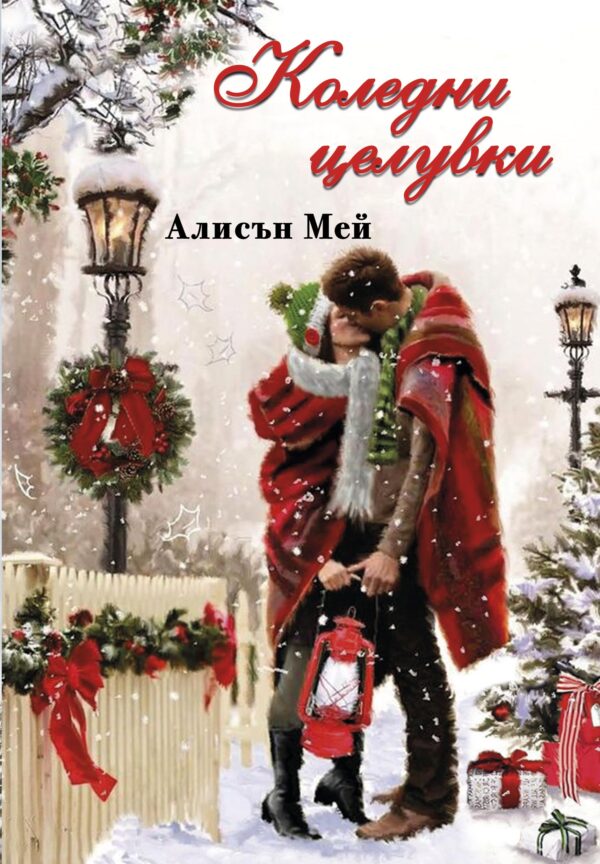 Коледни целувки