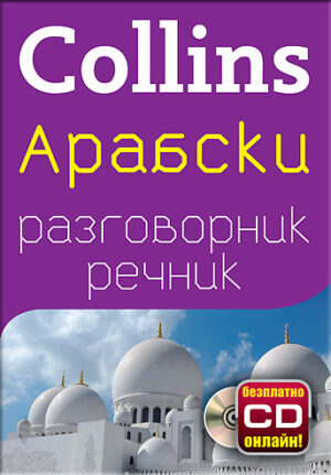 Collins: Арабски - Разговорник с речник