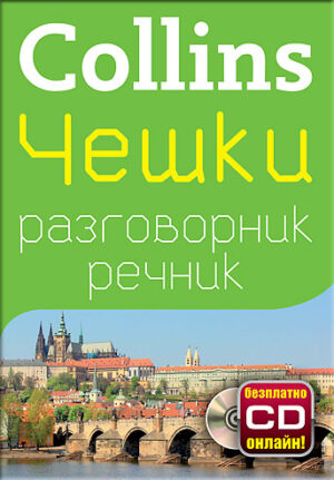 Collins: Чешки - разговорник с речник
