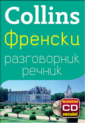 Collins: Френски - разговорник с речник