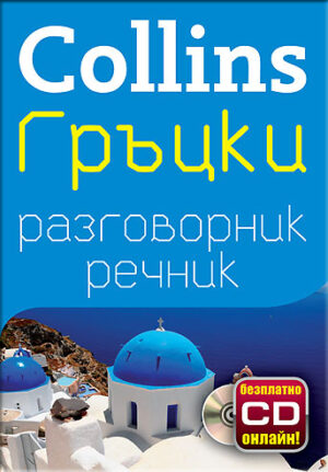 Collins: Гръцки - разговорник с речник