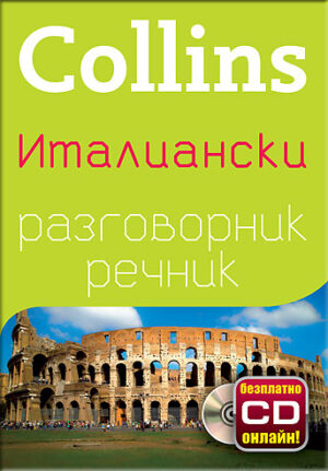 Collins: Италиански - разговорник с речник