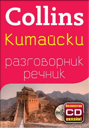 Collins: Китайски - разговорник с речник