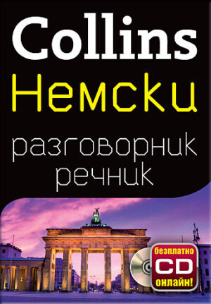 Collins: Немски - разговорник с речник