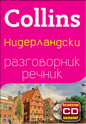 Collins: Нидерландски - разговорник с речник