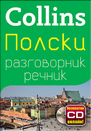 Collins: Полски - разговорник с речник