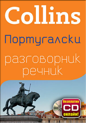 Collins: Португалски - разговорник с речник