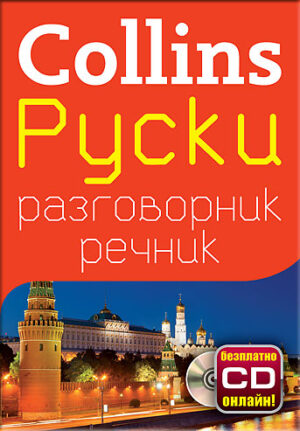 Collins: Руски - разговорник с речник