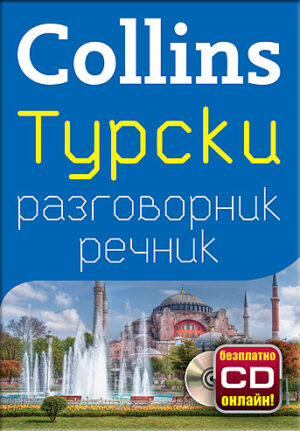Collins: Турски - разговорник с речник