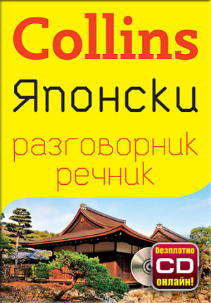 Collins: Японски - разговорник с речник