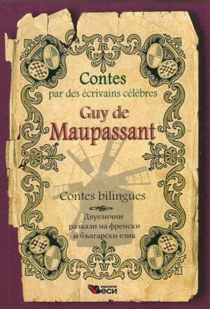 Contes par des écrivains célèbres: Guy de Maupassant - bilingues (Двуезични разкази - френски: Ги дьо Мопасан)