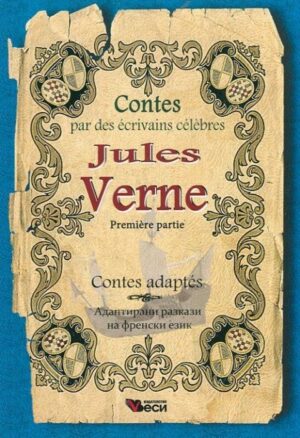 Contes par des écrivains célèbres: Jules Verne. Premiere partie - adaptés (Адаптирани разкази - френски: Жул Верн. Първа част)