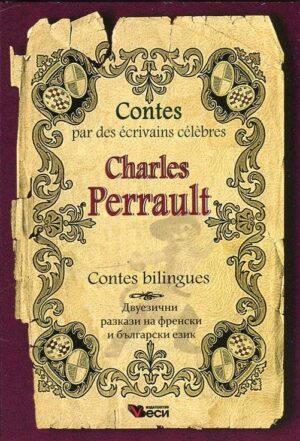 Contes par des écrivains célèbres: Charles Perrault - bilingues (Двуезични разкази - френски: Шарл Перо)