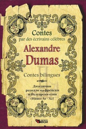 Contes par des ecrivains celebres: Alexandre Dumas - bilingues (Двуезични разкази - френски: Александър Дюма)