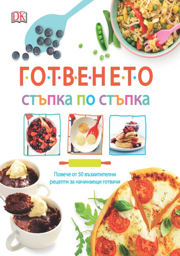 Готвенето. Стъпка по стъпка (твърди корици)