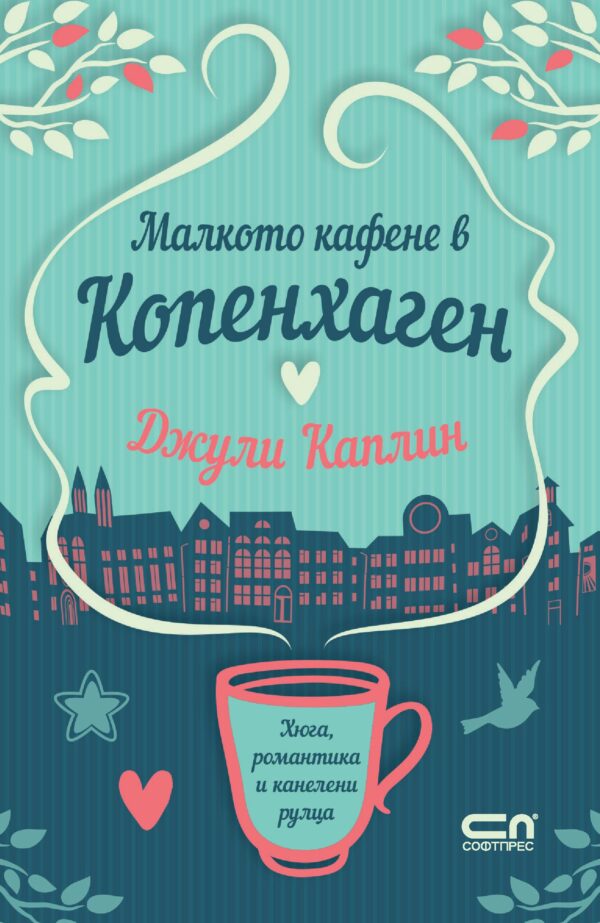 Малкото кафене в Копенхаген