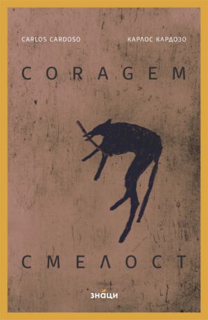 Coragem/Смелост