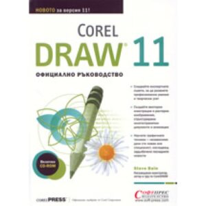 Corel Draw 11: Официално ръководство (твърди корици)