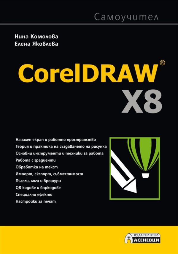 CorelDRAW X8 самоучител