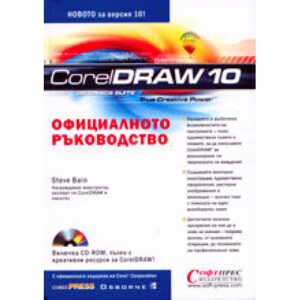CorelDraw 10 (твърди корици)