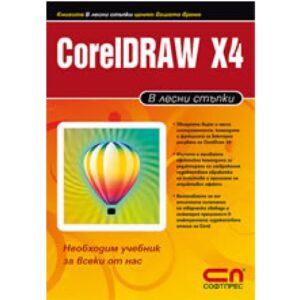 CorelDraw X4 в лесни стъпки