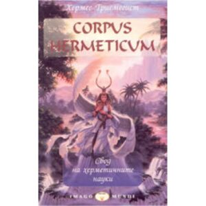 Corpus Hermeticum - Свод на херметичните науки