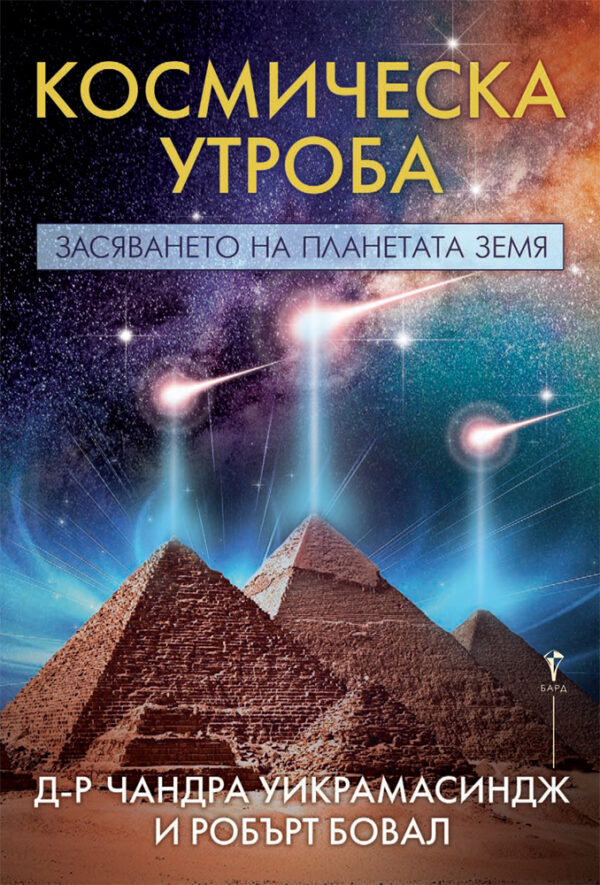 Космическа утроба. Засяването на планетата Земя
