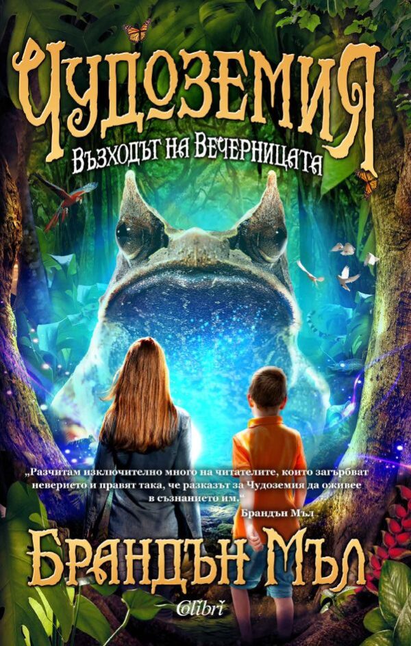 Възходът на Вечерницата (Чудоземия 2)