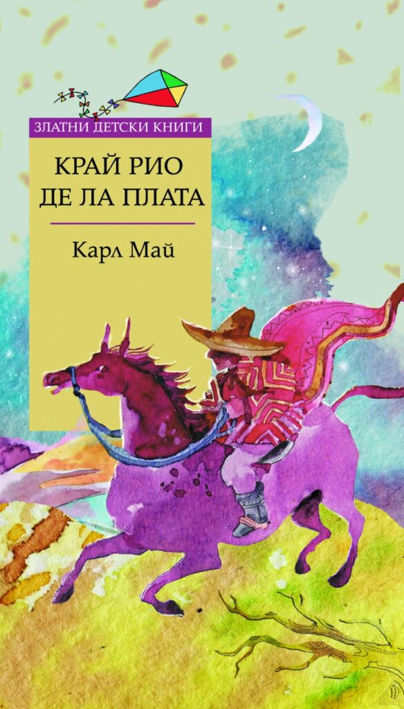 Край Рио де ла Плата (Златни детски книги 78)