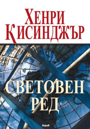 Световен ред