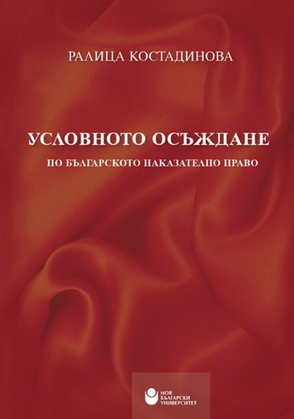 Условното осъждане по българското наказателно право