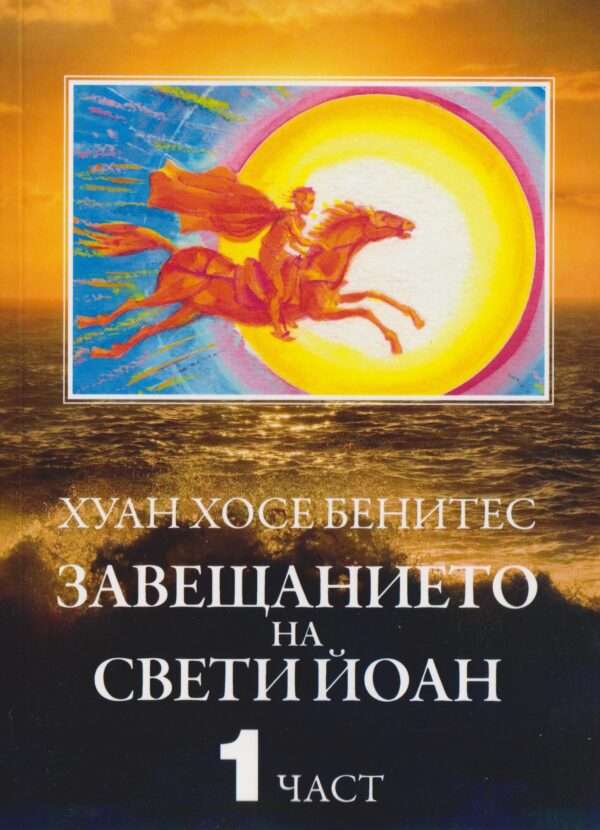 Завещанието на Свети Йоан – част 1