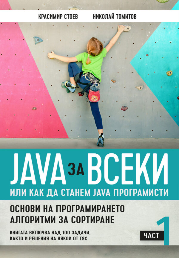 Java за всеки - част 1: Основи на програмирането. Алгоритми за сортиране