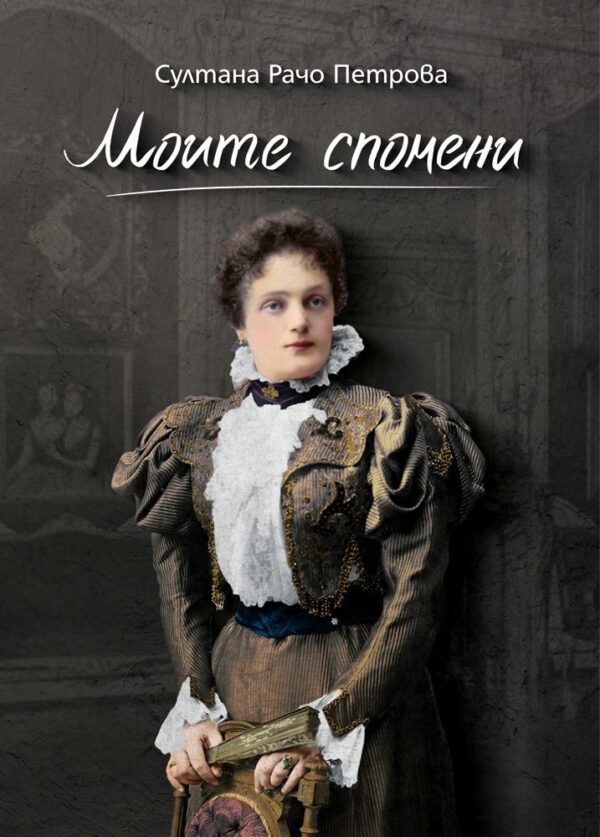 Моите спомени. Султана Рачо Петрова