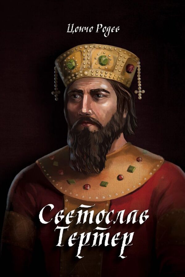 Светослав Тертер