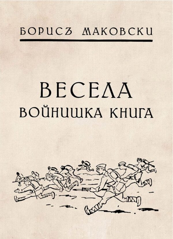 Весела войнишка книжка