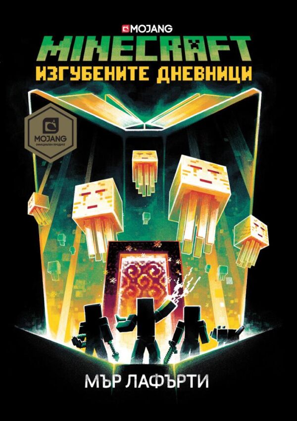Minecraft роман: Изгубените дневници
