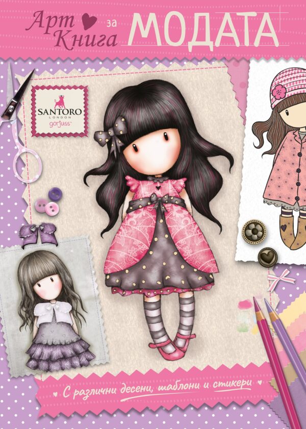 АртКнига за модата (Gorjuss)