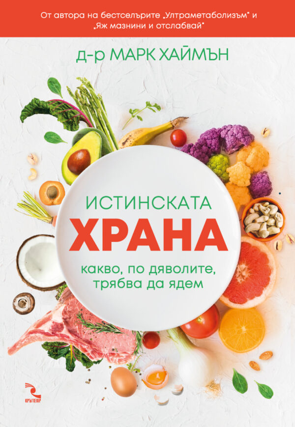 Истинската храна. Какво, по дяволите, трябва да ядем