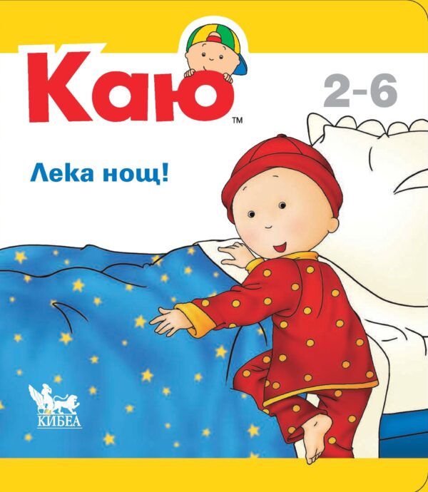 Каю: Лека нощ!