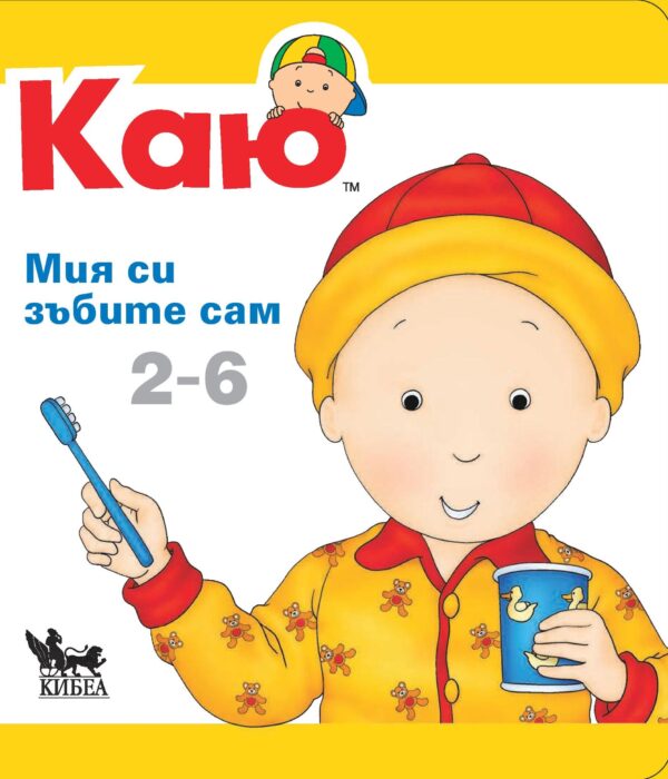 Каю: Мия си зъбите сам