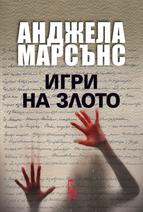 Игри на злото (Ким Стоун 2)