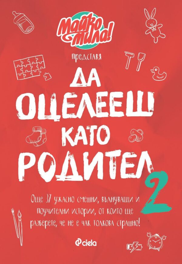 Да оцелееш като родител 2