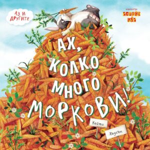 Ах, колко много моркови! (Аз и другите)